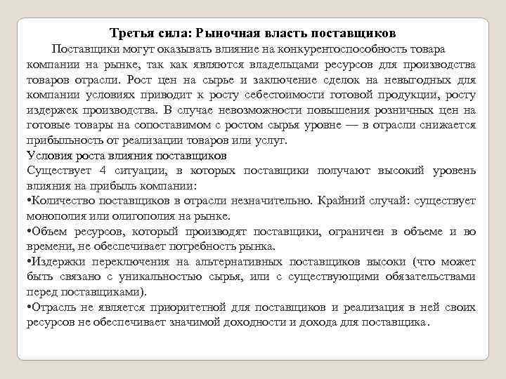 Третья сила: Рыночная власть поставщиков Поставщики могут оказывать влияние на конкурентоспособность товара компании на