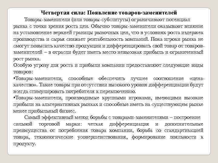 Четвертая сила: Появление товаров-заменителей Товары-заменители (или товары-субституты) ограничивают потенциал рынка с точки зрения роста