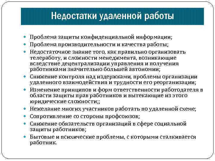 Качество занятости. Преимущества и недостатки удаленной работы. Плюсы и минусы дистанционной работы. Преимущества и недостатки дистанционной работы. Недостатки дистанционной работы.