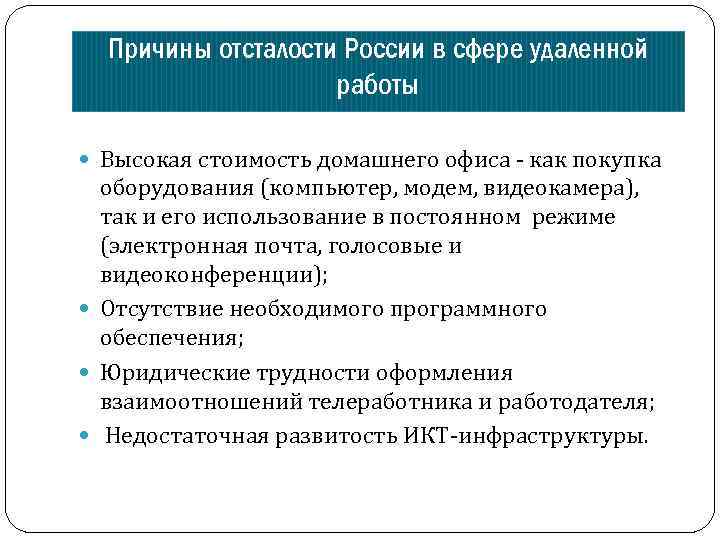 Причины отсталости России в сфере удаленной работы Высокая стоимость домашнего офиса - как покупка