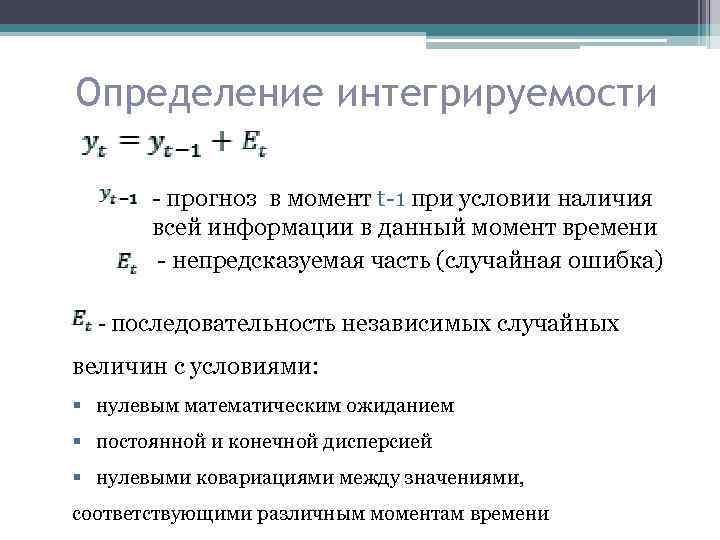 Определение интегрируемости - прогноз в момент t-1 при условии наличия всей информации в данный