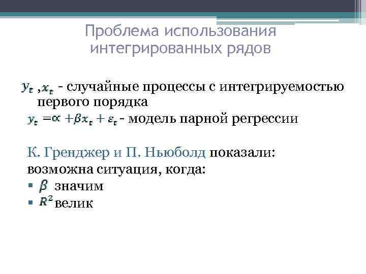 Проблема использования интегрированных рядов , - случайные процессы с интегрируемостью первого порядка - модель