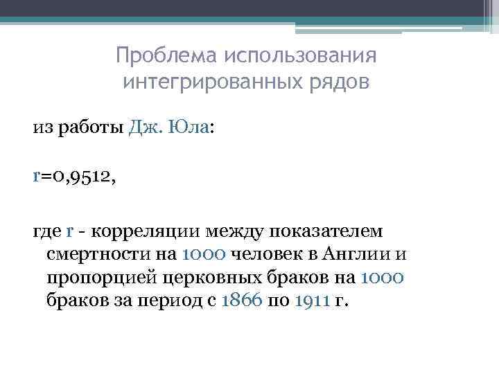Проблема использования интегрированных рядов из работы Дж. Юла: r=0, 9512, где r - корреляции