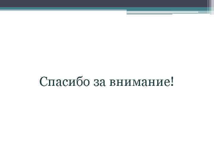 Спасибо за внимание! 