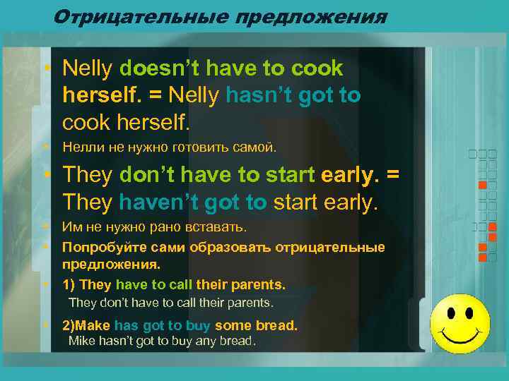 Отрицательные предложения • Nelly doesn’t have to cook herself. = Nelly hasn’t got to