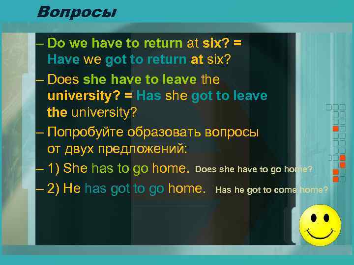 Вопросы – Do we have to return at six? = Have we got to