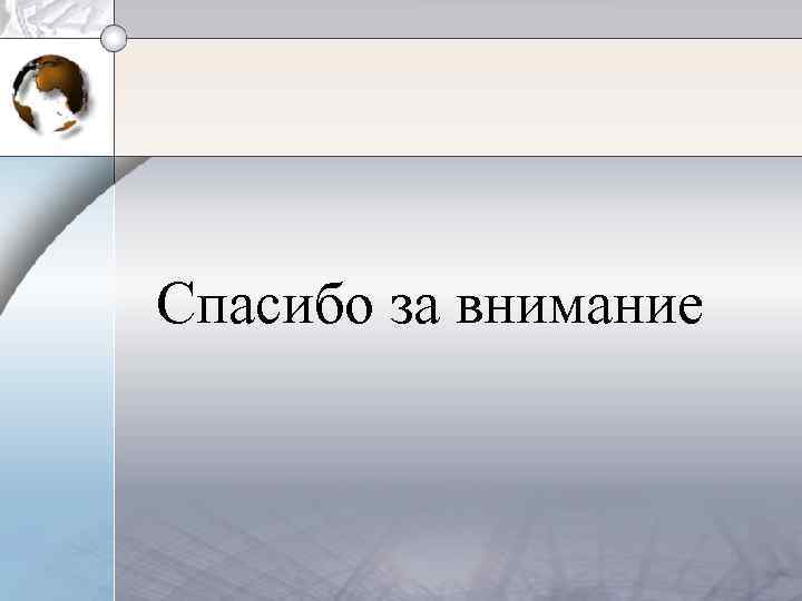 Спасибо за внимание 