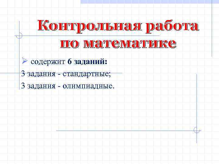 Контрольная работа по математике Ø содержит 6 заданий: 3 задания - стандартные; 3 задания