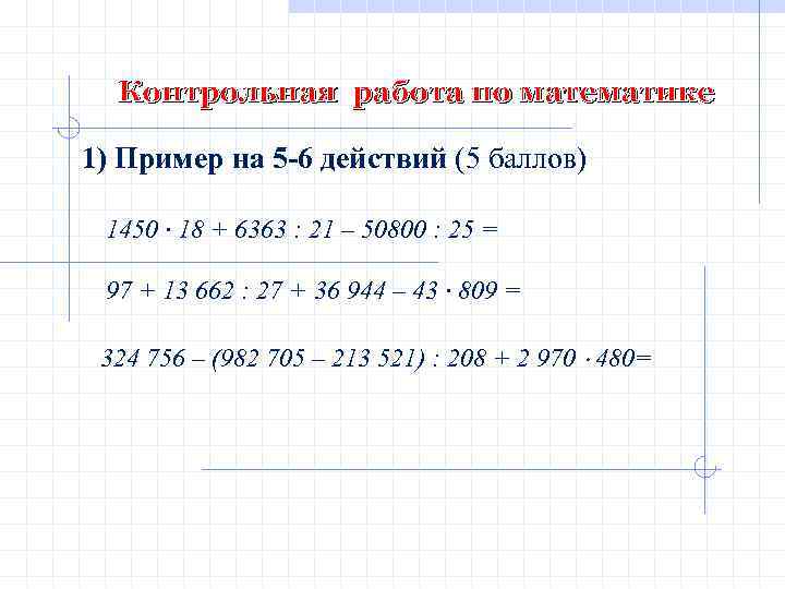 Контрольная работа по математике 1) Пример на 5 -6 действий (5 баллов) 1450 ∙