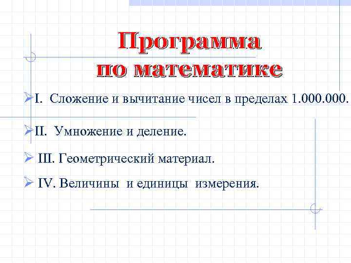 Программа по математике ØI. Сложение и вычитание чисел в пределах 1. 000. ØII. Умножение