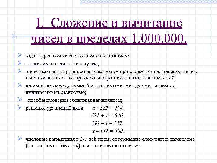 I. Сложение и вычитание чисел в пределах 1. 000. Ø задачи, решаемые сложением и