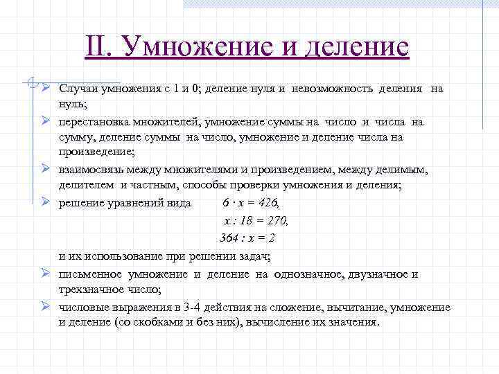 II. Умножение и деление Ø Случаи умножения с 1 и 0; деление нуля и