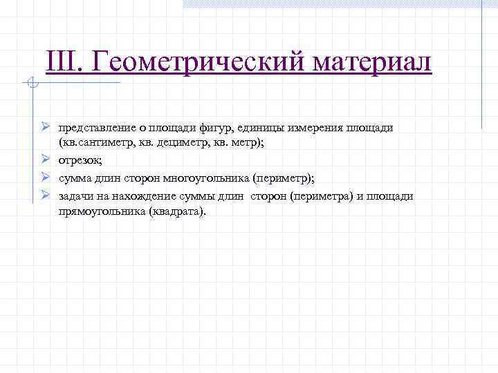 III. Геометрический материал Ø представление о площади фигур, единицы измерения площади (кв. сантиметр, кв.