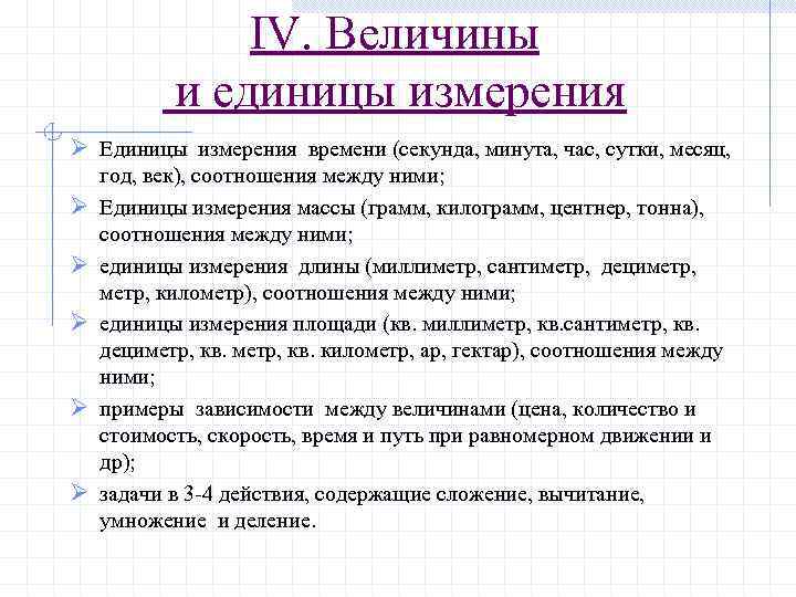 IV. Величины и единицы измерения Ø Единицы измерения времени (секунда, минута, час, сутки, месяц,