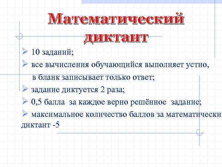 Математический диктант Ø 10 заданий; Ø все вычисления обучающийся выполняет устно, в бланк записывает