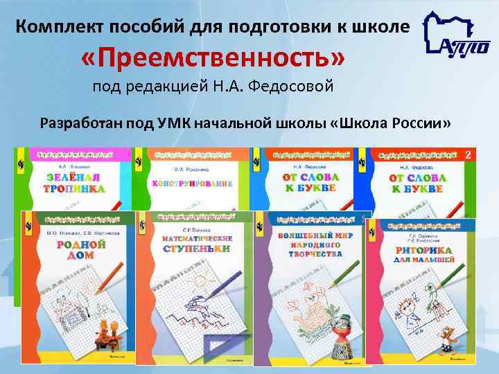 Подготовка к школе программа. Программа по подготовке к школе УМК школа России. Дошкольная подготовка по программе школа России. Программа подготовки детей к школе УМК школа России. Преемственность программа по подготовке к школе детей 5-7 лет.