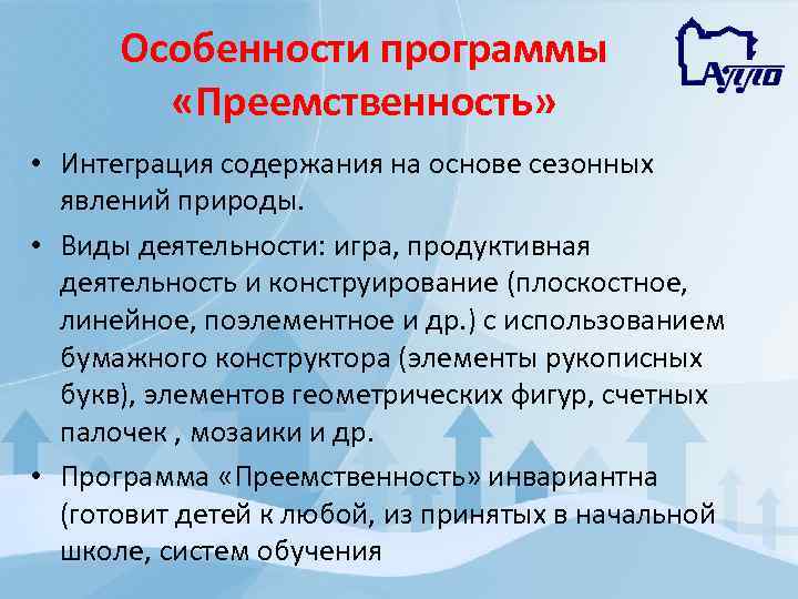 Особенности программы «Преемственность» • Интеграция содержания на основе сезонных явлений природы. • Виды деятельности: