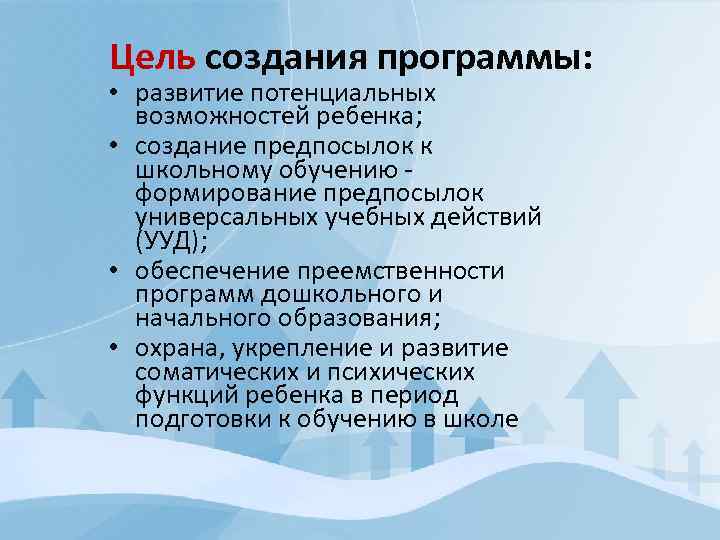 Цель создания программы: • развитие потенциальных возможностей ребенка; • создание предпосылок к школьному обучению