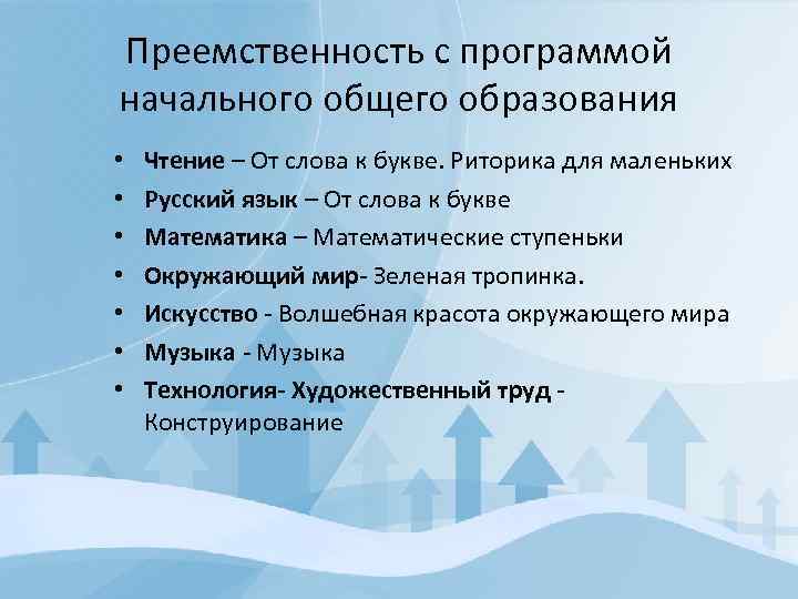 Преемственность с программой начального общего образования • • Чтение – От слова к букве.