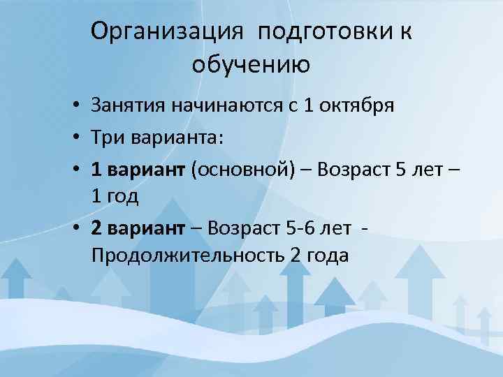 Организация подготовки к обучению • Занятия начинаются с 1 октября • Три варианта: •