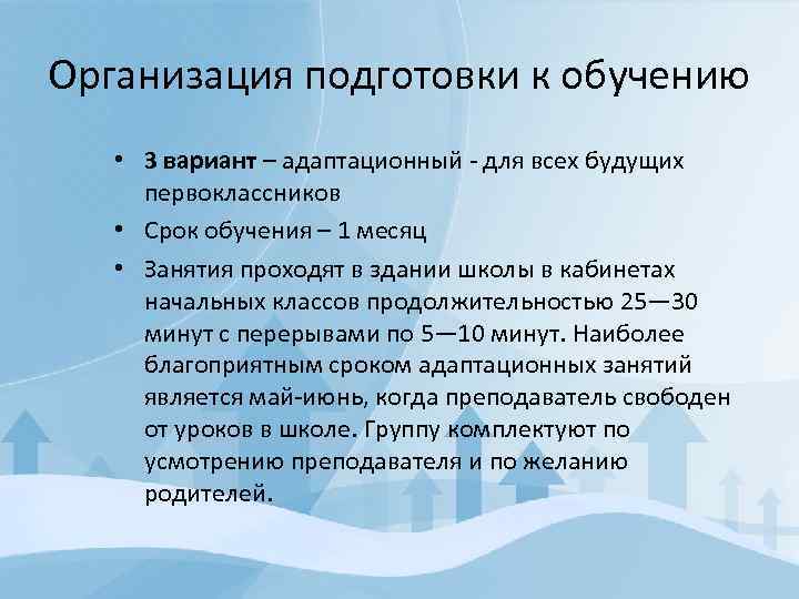 Организация подготовки к обучению • 3 вариант – адаптационный для всех будущих первоклассников •