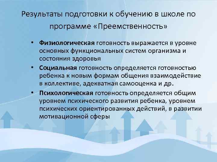 Результаты подготовки к обучению в школе по программе «Преемственность» • Физиологическая готовность выражается в