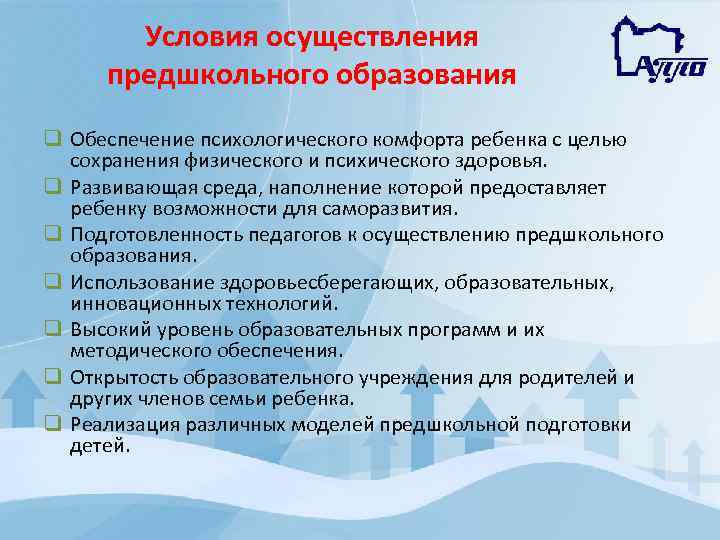 Условия осуществления предшкольного образования q Обеспечение психологического комфорта ребенка с целью сохранения физического и