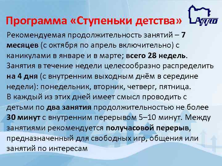 Программа «Ступеньки детства» Рекомендуемая продолжительность занятий – 7 месяцев (с октября по апрель включительно)