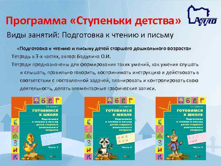 Программа «Ступеньки детства» Виды занятий: Подготовка к чтению и письму «Подготовка к чтению и