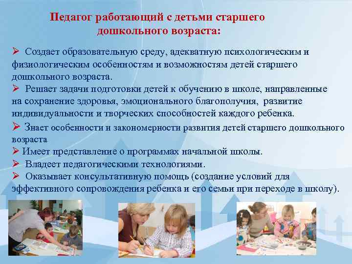 Педагог работающий с детьми старшего дошкольного возраста: Ø Создает образовательную среду, адекватную психологическим и