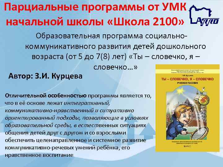 Парциальные программы от УМК начальной школы «Школа 2100» Образовательная программа социально коммуникативного развития детей