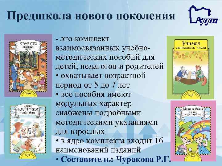 Предшкола нового поколения - это комплект взаимосвязанных учебнометодических пособий для детей, педагогов и родителей