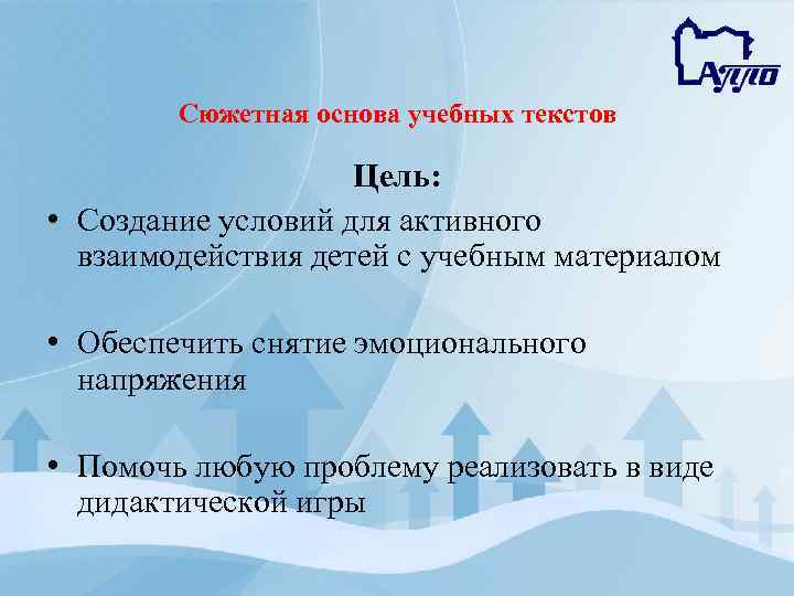 Сюжетная основа учебных текстов Цель: • Создание условий для активного взаимодействия детей с учебным