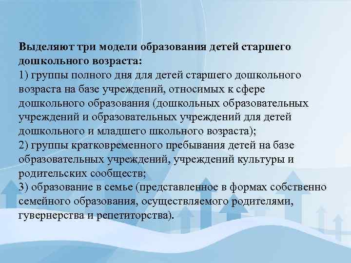 Выделяют три модели образования детей старшего дошкольного возраста: 1) группы полного дня для детей