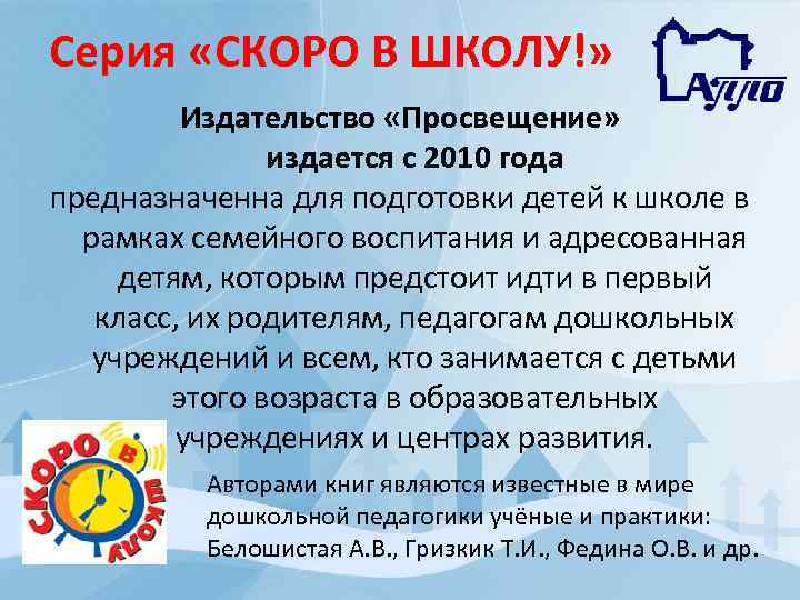 Серия «СКОРО В ШКОЛУ!» Издательство «Просвещение» издается с 2010 года предназначенна для подготовки детей