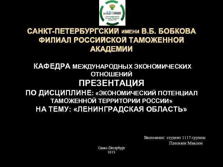 САНКТ-ПЕТЕРБУРГСКИЙ ИМЕНИ В. Б. БОБКОВА ФИЛИАЛ РОССИЙСКОЙ ТАМОЖЕННОЙ АКАДЕМИИ КАФЕДРА МЕЖДУНАРОДНЫХ ЭКОНОМИЧЕСКИХ ОТНОШЕНИЙ ПРЕЗЕНТАЦИЯ