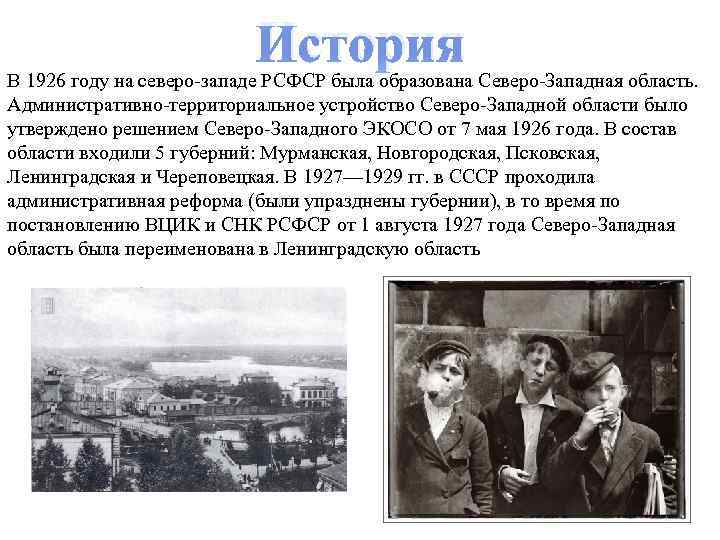 История В 1926 году на северо-западе РСФСР была образована Северо-Западная область. Административно-территориальное устройство Северо-Западной