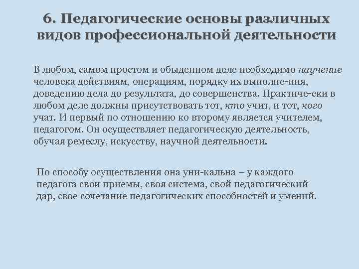 6. Педагогические основы различных видов профессиональной деятельности В любом, самом простом и обыденном деле