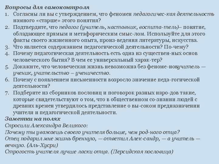 Вопросы для самоконтроля 1. Согласны ли вы с утверждением, что феномен педагогичес кая деятельность