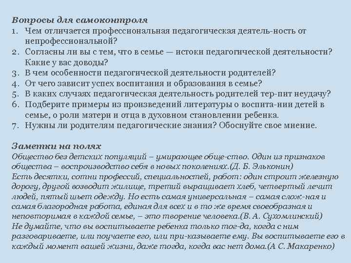 Вопросы для самоконтроля 1. Чем отличается профессиональная педагогическая деятель ность от непрофессиональной? 2. Согласны