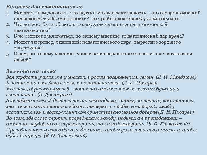 Вопросы для самоконтроля 1. Можете ли вы доказать, что педагогическая деятельность – это всепроникающий