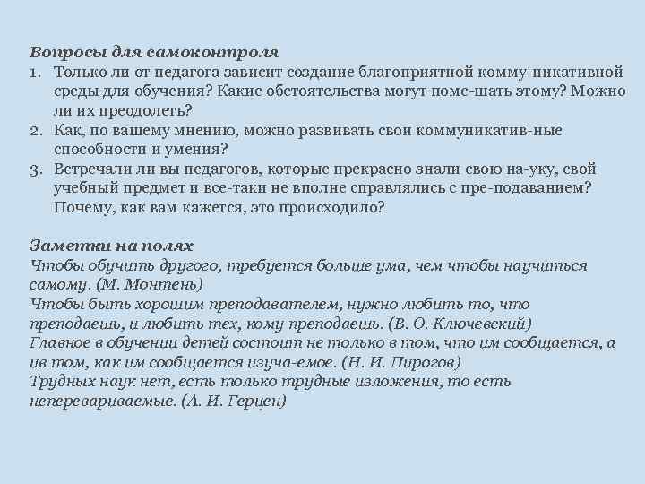 Вопросы для самоконтроля 1. Только ли от педагога зависит создание благоприятной комму никативной среды