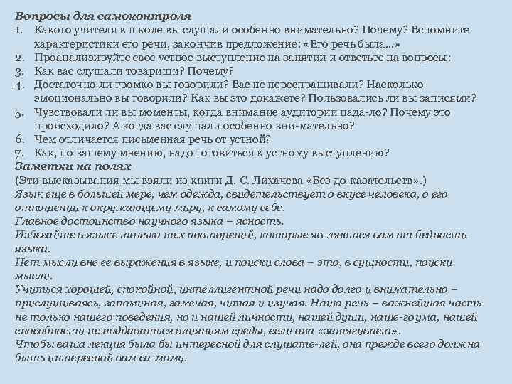 Вопросы для самоконтроля 1. Какого учителя в школе вы слушали особенно внимательно? Почему? Вспомните