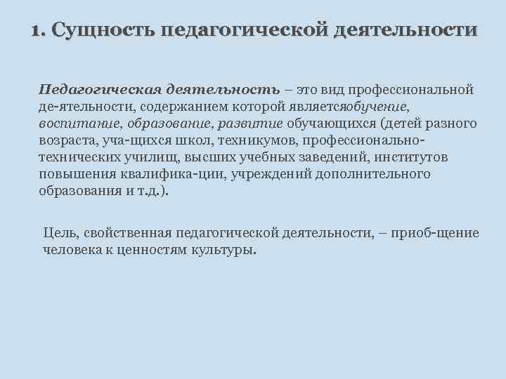 1. Сущность педагогической деятельности Педагогическая деятельность – это вид профессиональной де ятельности, содержанием которой