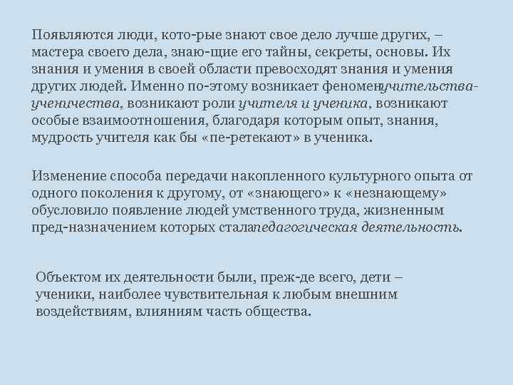 Появляются люди, кото рые знают свое дело лучше других, – мастера своего дела, знаю