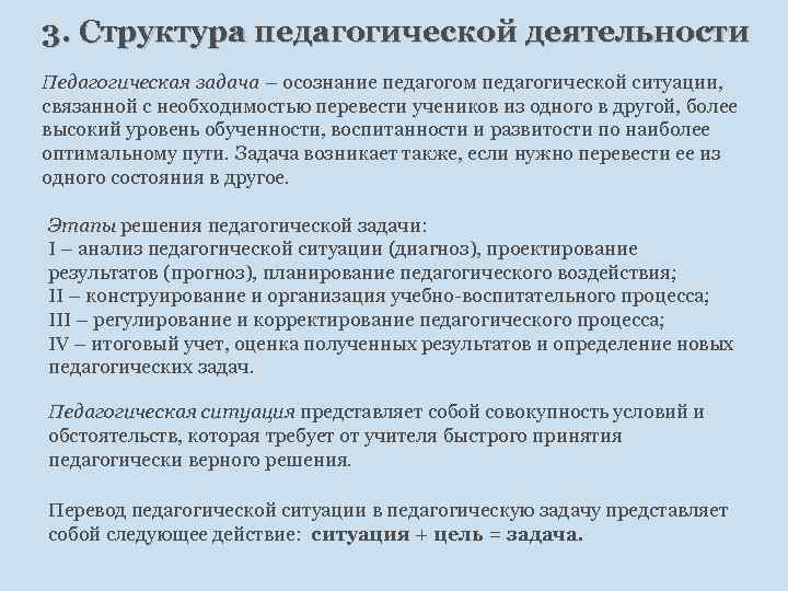 3. Структура педагогической деятельности Педагогическая задача – осознание педагогом педагогической ситуации, связанной с необходимостью