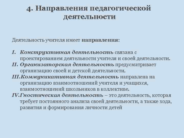 4. Направления педагогической деятельности Деятельность учителя имеет направления: I. Конструктивная деятельность связана с проектированием