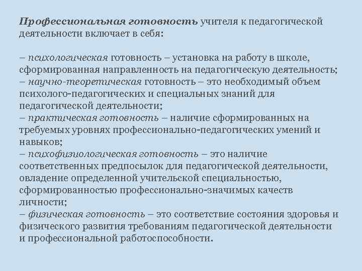 Профессиональная готовность учителя к педагогической деятельности включает в себя: – психологическая готовность – установка