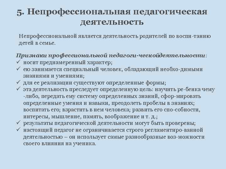 5. Непрофессиональная педагогическая деятельность Непрофессиональной является деятельность родителей по воспи танию детей в семье.