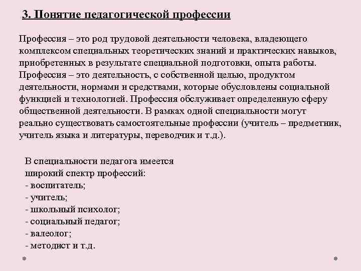 3. Понятие педагогической профессии Профессия – это род трудовой деятельности человека, владеющего комплексом специальных